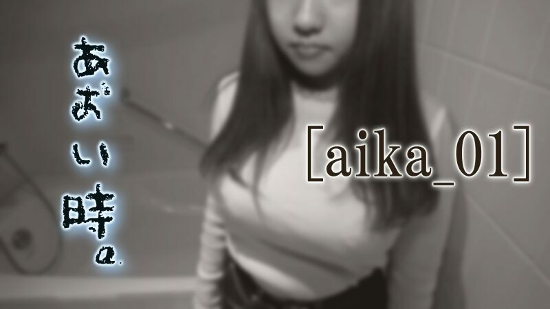 FC2-PPV-1287357 – [No] Aoi time.  – Vol.4 ~I don't know if I like H, but~ [Aika_01]