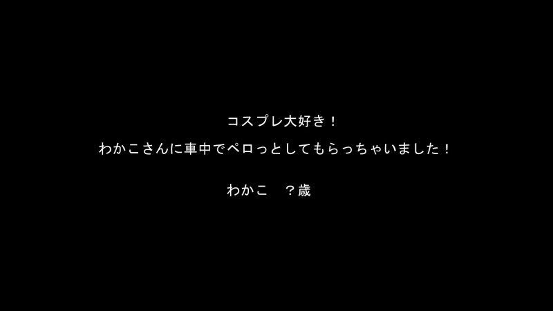 FC2-PPV-990010 – ☆Bargain/resale☆ I love cosplay!  – Wakako-san series!  – [With high-quality ZIP]