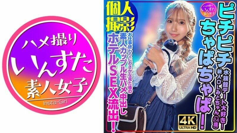 413INSTV-554 – [Personal photography] Pichi pichi chapa chapa!  – I love aquarium dates!  – New office lady Mito-chan (24 years old) Amateur couple raw sex after watching fish after work, creampie hotel SEX leaked!