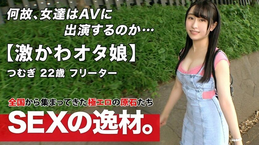 ARA-497 [Geki Kawa Otaku Musume] [Sweet voice of charm] Tsumugi-chan is here! The reason for her application is "I read a naughty douujinshi and got horny ♪" The book is thin, but I'm hot w [Moe body] I was squeezed and cummed and Iki rolle