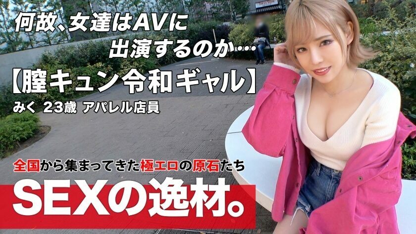ARA-524 [Reiwa Gal] [Vagina Kyun] Miku-chan is here! "I want to have sex 8 times a week! ?? ] A gal who loves to feel good is really "I came to have sex because I'm free" Gal road straight! [Beautiful big breasts] [God nice ass] I can&