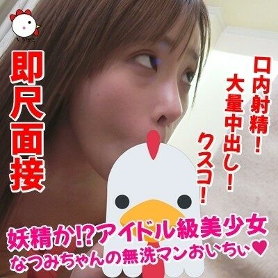 FC2-PPV-1062588 – fc2-ppv 1062588 [Individual shooting 077] Immediate scale interview ♡ Fairy!  – ??  – Idol-class beautiful girl Natsumi-chan's washless man Oichii ♡