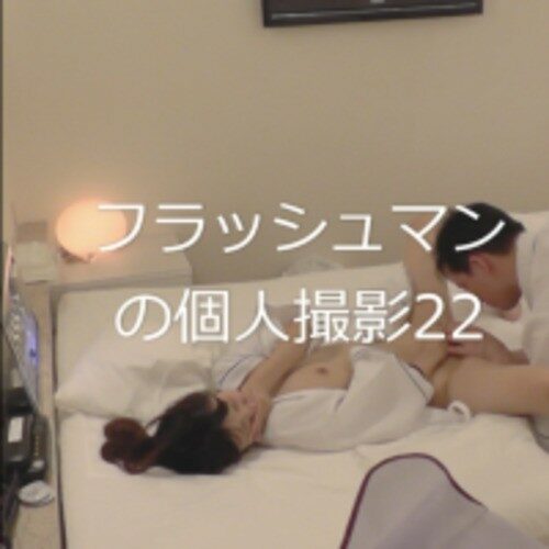 FC2-PPV-1185022 – fc2-ppv 1185022 Flashman's personal shooting 22 (favorite daughter) [Review privilege: privilege limited work]