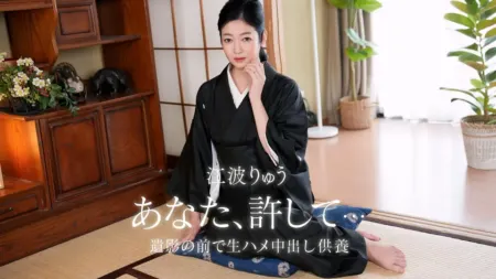 1Pondo 082026-001 故夫の生ハメ中出し一周忌 江波りゅう