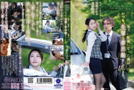 DLDSS-558 The New Guy Who Always Carpools With His Senpai to the Rural Office – Chiharu Mitsuba