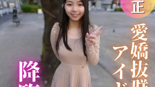 FC2PPV 4934024 初撮り、元アイドルがここに降臨。ストー◯ーに悩まされるほどの元人気メンがカメラの前でイキ狂う姿がエロすぎる