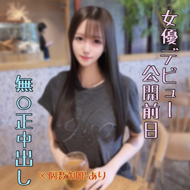 FC2PPV 4936069 Deleting Soon: Uncensored Creampie Debut Video From an Actress Going Public Tomorrow — Grab It Before Trouble Hits