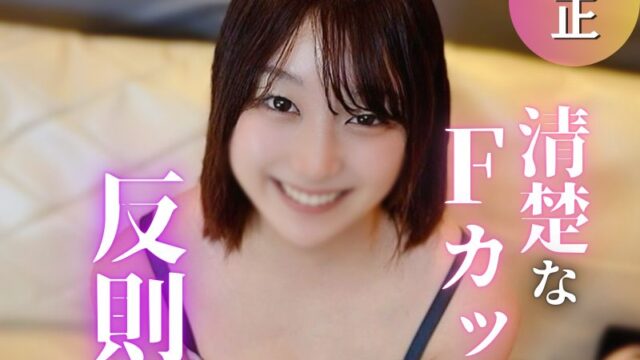 FC2PPV 4937567 First Time on Film: Fair-Skinned F-Cup Beauty’s Innocent Look Hides a Wild Moaning Body, Ends in Creampie