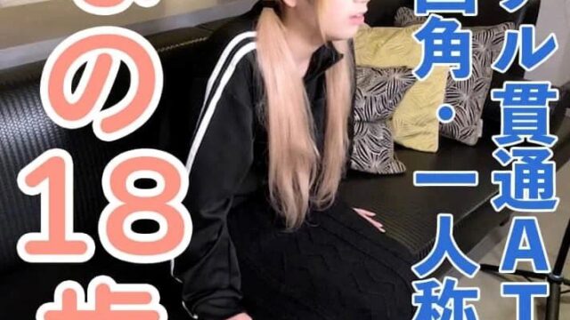 FC2PPV 4974654 First-Time Amateur Nano (18) – Cute Twin-Tailed Girl Gets Anal Penetration and ATM Action