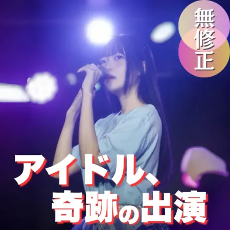 FC2PPV 4976313 – First-Time Filming: A True Underground Idol’s Secret Descent Into Her Forbidden World (100+ Min)