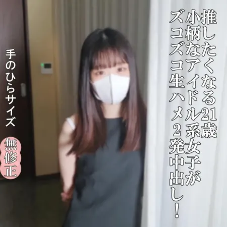 FC2PPV 4977035　21歳、細身JDは年上男のお気に入り。勃起竿で二度中出し、濡れ襞が絡む
