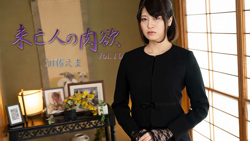 HEYZO 3881 A Widow’s Hidden Desires Vol.10 – Ema Kato