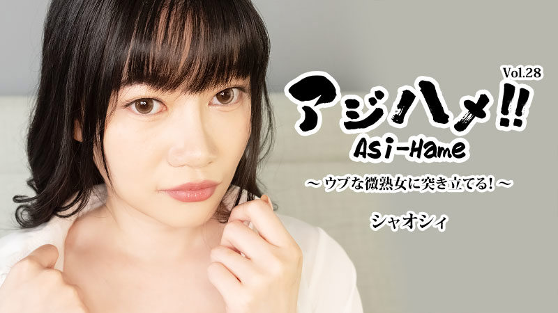 HEYZO 3882 Slamming Into a Shy Young MILF – Ajihame Vol.28 with Shaoxi