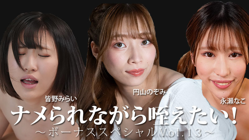 HEYZO 3888 Wanting to Suck Even While Being Looked Down On – Bonus Special Vol.13 – Mirai Minano, Nako Nagase, Nozomi Maruyama