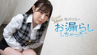 HEYZO 3900 桜井ひながお漏らししちゃった！ 桜井ひな