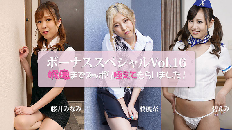 HEYZO 3917 喉奥までズッポリ咥えてもらいました～ボーナススペシャルVol.16～ 藤井みなみ 碧えみ 柊麗奈