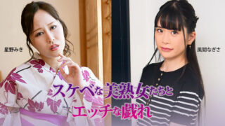 HEYZO 3927 Naughty Fun with Sexy Mature Beauties – Miki Hoshino & Nagisa Kazama