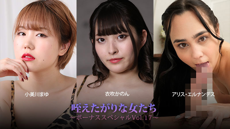 HEYZO 3930 Women Who Love Sucking Cock – Bonus Special Vol.17