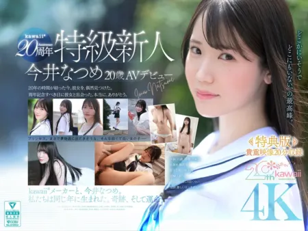CAWB-078 [Special Edition] Kawaii*20th Anniversary: Elite Newcomer Natsume Imai, 20, Makes Her AV Debut [English Subtitles]