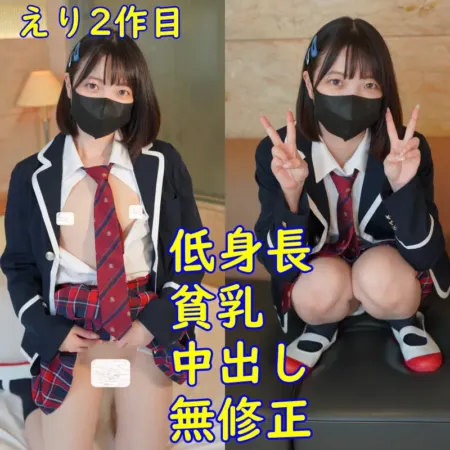 FC2PPV 4704207 パート2 ― 小柄で小さな胸のエリちゃん、制服でパイパン中出しPOV、無修正レビュー特典付き