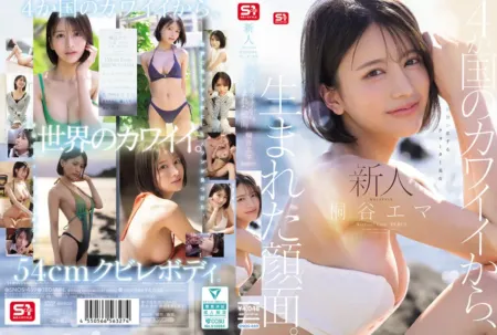 SNOS-489 桐谷エマデビュー：4か国のかわいさが融合した、みんなが恋するクォーター美女